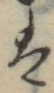 Đã định vị 𛂣