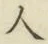 文字 人