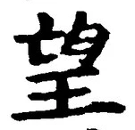 글자 望