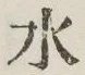 글자 水