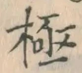 글자 極