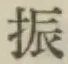 글자 振