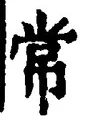Chữ 常