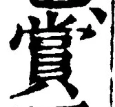 Chữ 賞