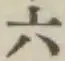 Chữ 六