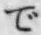 文字 で