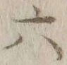 글자 六