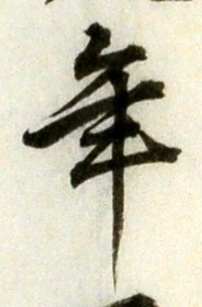 글자 年
