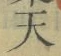 글자 天
