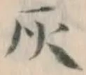 Character 灰