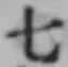 文字七