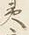 文字夫