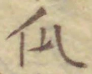 Chữ 瓜