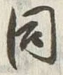 글자 同