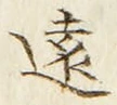 Character 遠