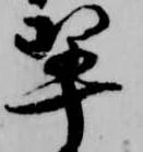 翠の位置