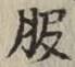 文字 服