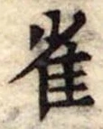 雀 위치 확인됨