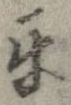 互 위치 확인됨