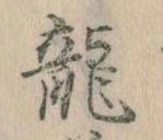 龍 위치 확인됨