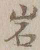 글자 岩
