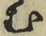 글자 む