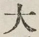 Character 大