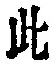 文字此
