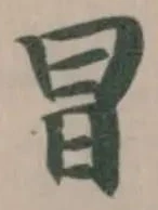 冒の位置