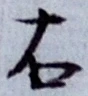 글자 右