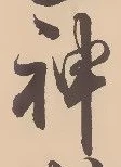 字神