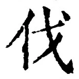 글자 伐