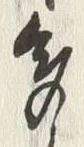 字多