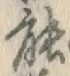 글자 能