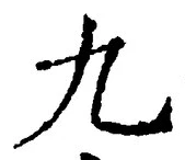 글자 九