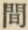 글자 間
