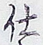 字仕