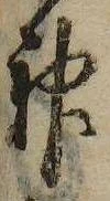 Đã định vị 神