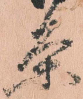 已定位条