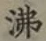 Character 沸