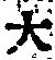 字大