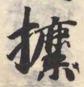 攈の位置