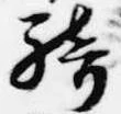 Đã định vị 騎