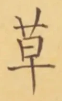 字草