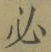 글자 必
