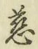 글자 慈