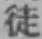 Chữ 徒