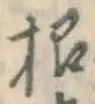 文字根