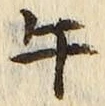 字午