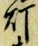 글자 灯